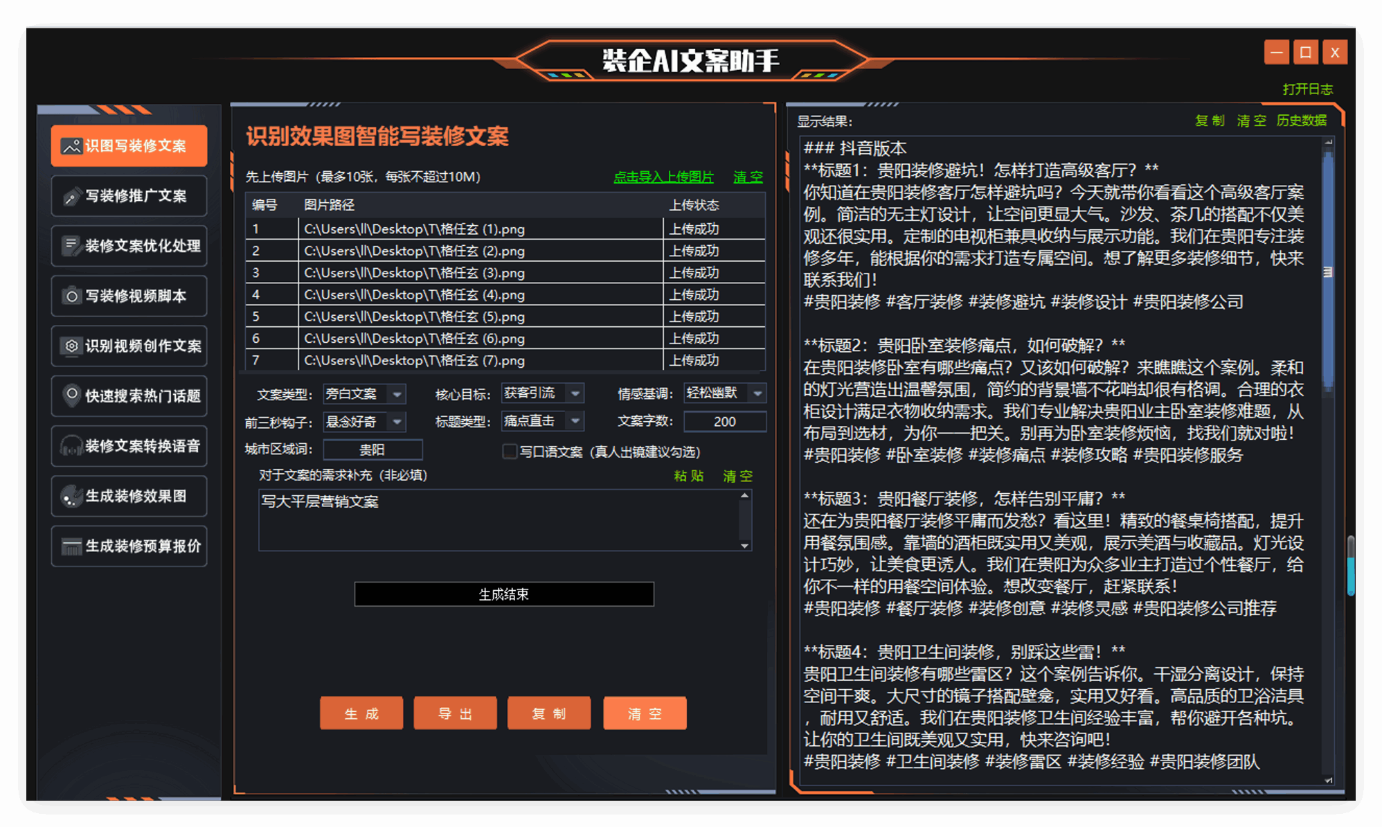 装企短视频文案助手界面